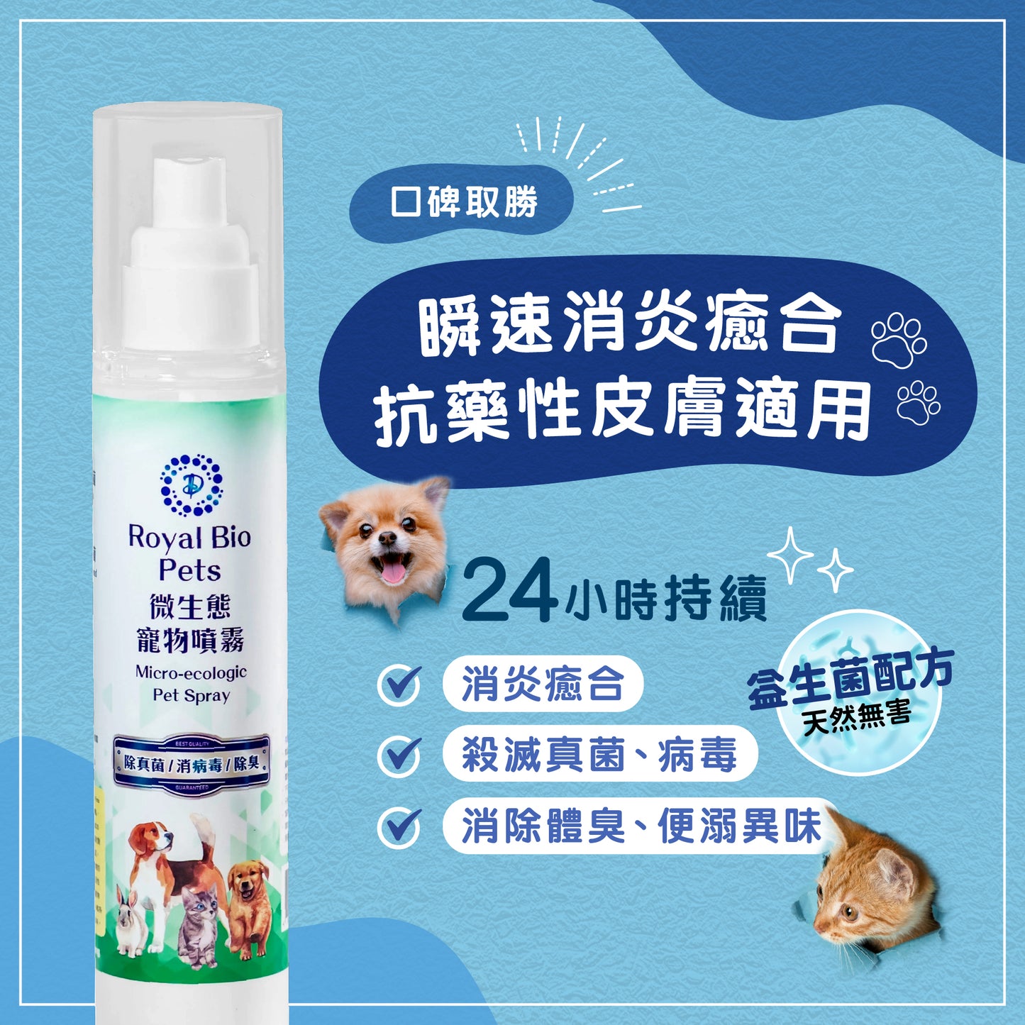 Royal Bio Pets 微生態殺菌除臭寵物清潔噴霧 125ml
